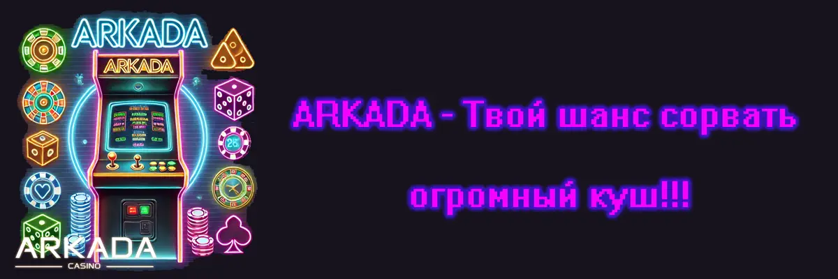 ARKADA — твой шанс на куш